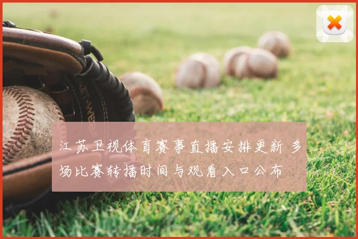 江苏卫视体育赛事直播安排更新 多场比赛转播时间与观看入口公布