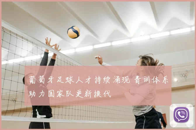 葡萄牙足球人才持续涌现 青训体系助力国家队更新换代