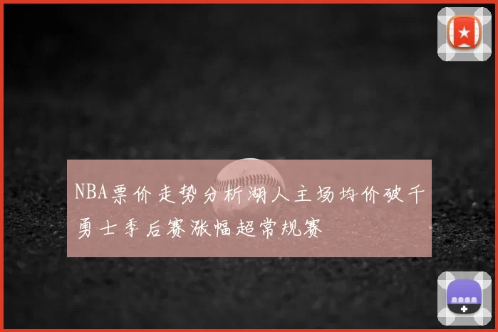 NBA票价走势分析湖人主场均价破千勇士季后赛涨幅超常规赛