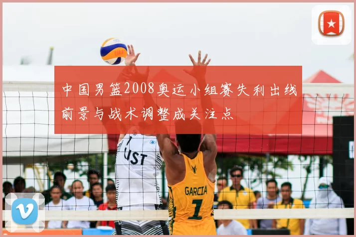 中国男篮2008奥运小组赛失利出线前景与战术调整成关注点