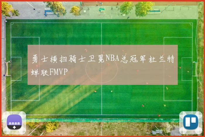 勇士横扫骑士卫冕NBA总冠军杜兰特蝉联FMVP