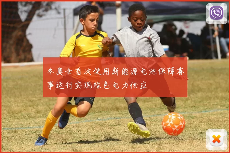 冬奥会首次使用新能源电池保障赛事运行实现绿色电力供应