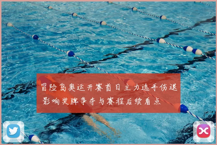 冒险岛奥运开赛首日主力选手伤退 影响奖牌争夺与赛程后续看点