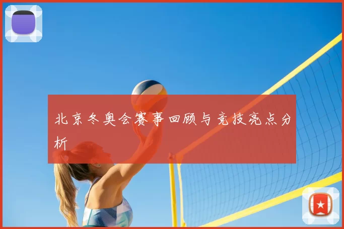 北京冬奥会赛事回顾与竞技亮点分析
