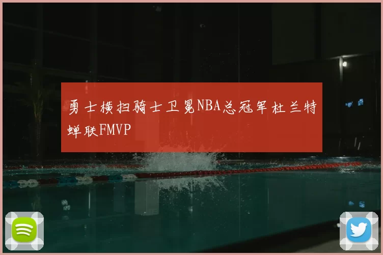 勇士横扫骑士卫冕NBA总冠军杜兰特蝉联FMVP