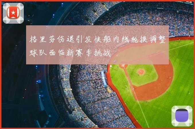 格里芬伤退引发快船内线轮换调整球队面临新赛季挑战
