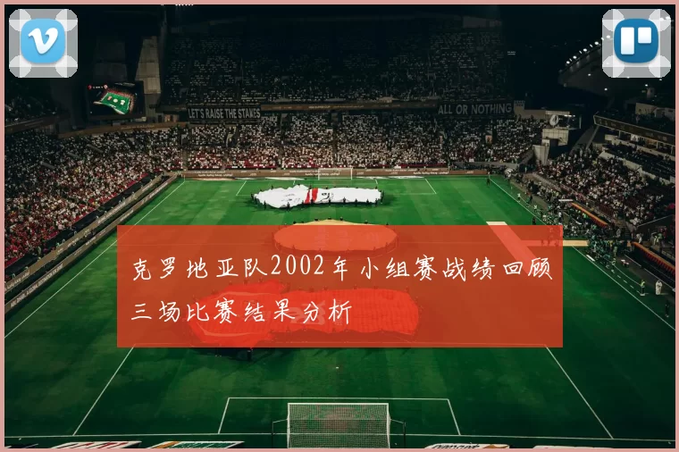 克罗地亚队2002年小组赛战绩回顾三场比赛结果分析
