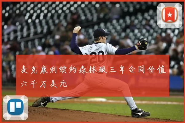 麦克康利续约森林狼三年合同价值六千万美元