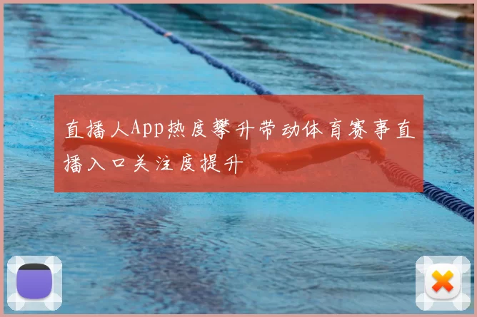 直播人App热度攀升带动体育赛事直播入口关注度提升