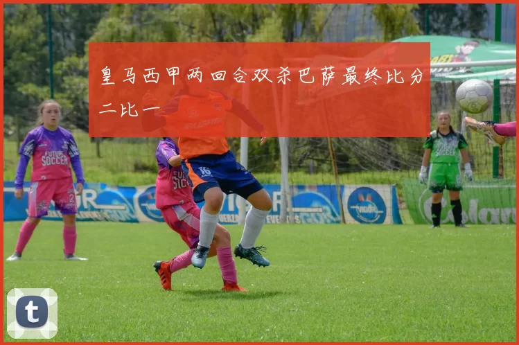 皇马西甲两回合双杀巴萨最终比分二比一