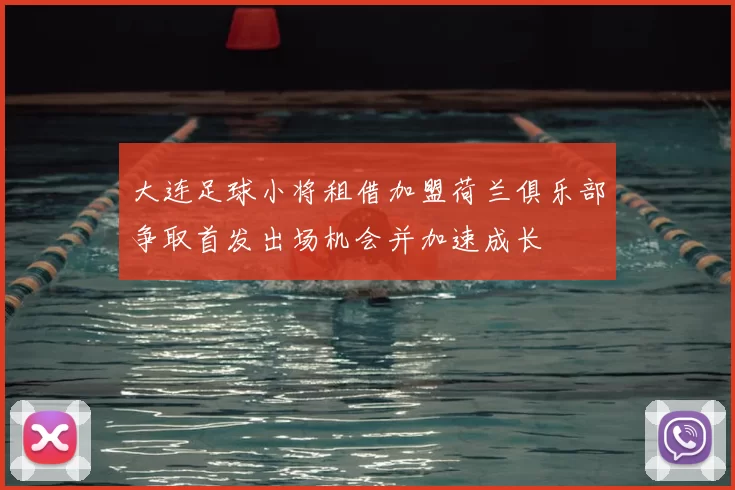 大连足球小将租借加盟荷兰俱乐部争取首发出场机会并加速成长