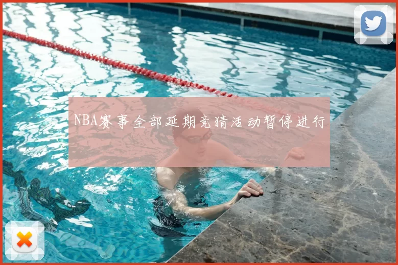 NBA赛事全部延期竞猜活动暂停进行