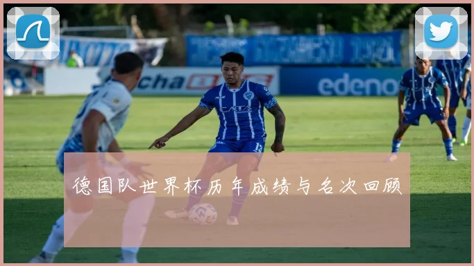德国队世界杯历年成绩与名次回顾
