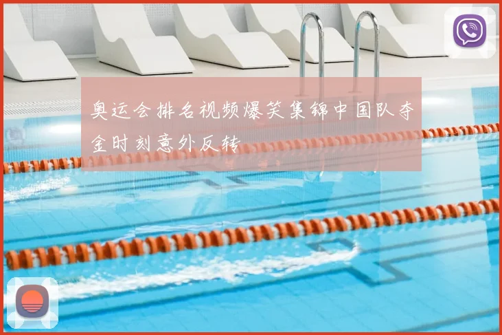 奥运会排名视频爆笑集锦中国队夺金时刻意外反转