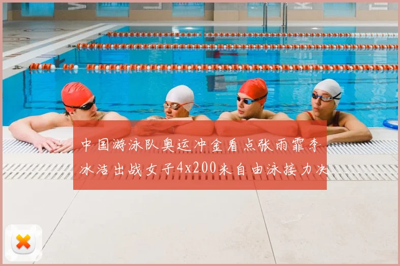 中国游泳队奥运冲金看点张雨霏李冰洁出战女子4x200米自由泳接力决赛