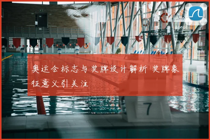 奥运会标志与奖牌设计解析 奖牌象征意义引关注