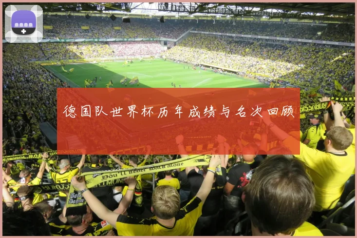 德国队世界杯历年成绩与名次回顾