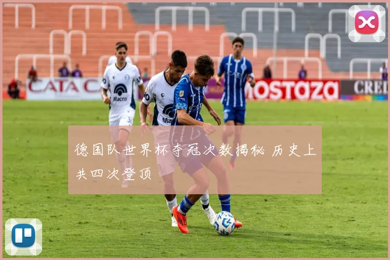 德国队世界杯夺冠次数揭秘 历史上共四次登顶
