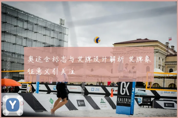 奥运会标志与奖牌设计解析 奖牌象征意义引关注
