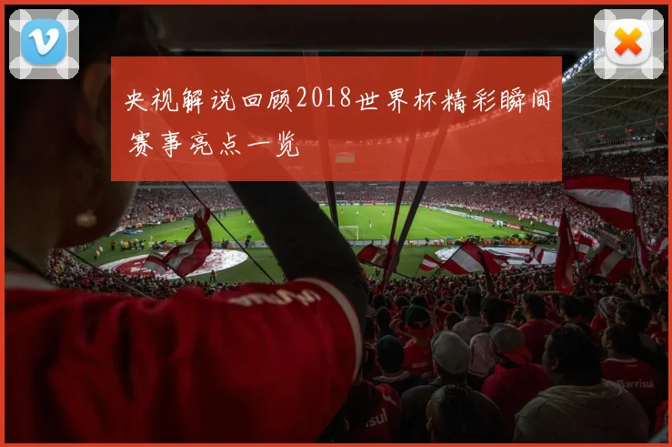 央视解说回顾2018世界杯精彩瞬间 赛事亮点一览