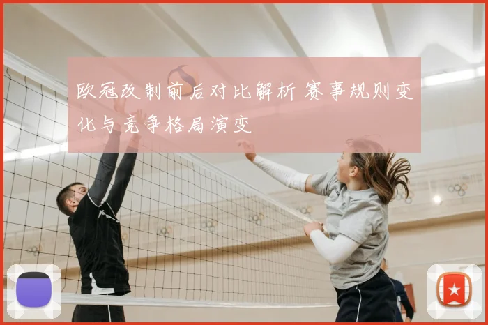 欧冠改制前后对比解析 赛事规则变化与竞争格局演变