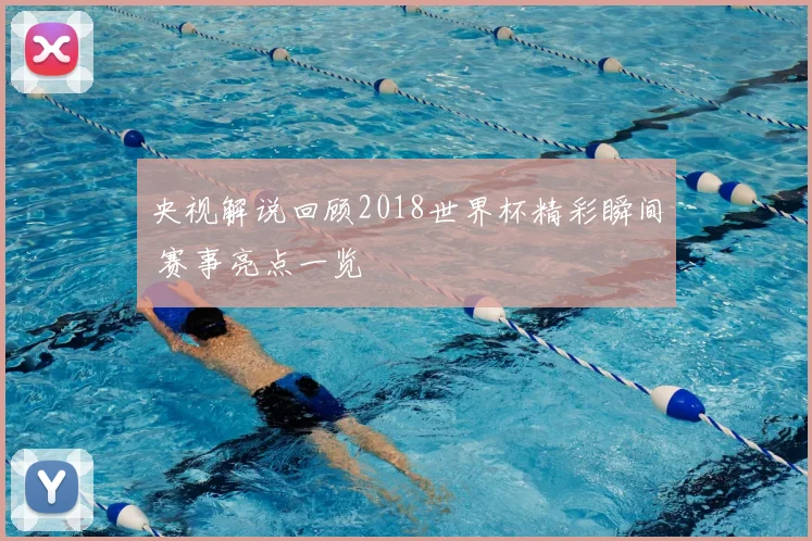 央视解说回顾2018世界杯精彩瞬间 赛事亮点一览